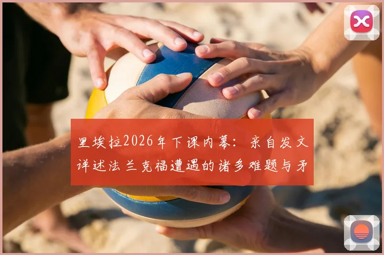 里埃拉2026年下课内幕:亲自发文详述法兰克福遭遇的诸多难题与矛盾