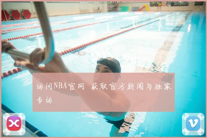 访问NBA官网  获取官方新闻与独家专访