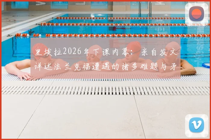 里埃拉2026年下课内幕：亲自发文详述法兰克福遭遇的诸多难题与矛盾