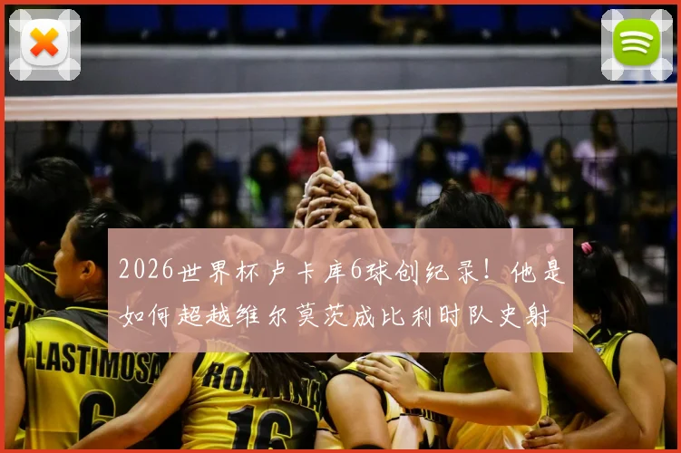 2026世界杯卢卡库6球创纪录!他是如何超越维尔莫茨成比利时队史射手王的?