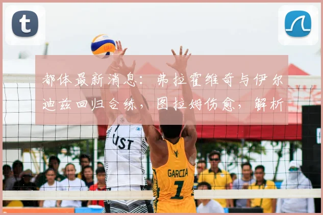 都体最新消息：弗拉霍维奇与伊尔迪兹回归合练，图拉姆伤愈，解析2026尤文阵容关键变化