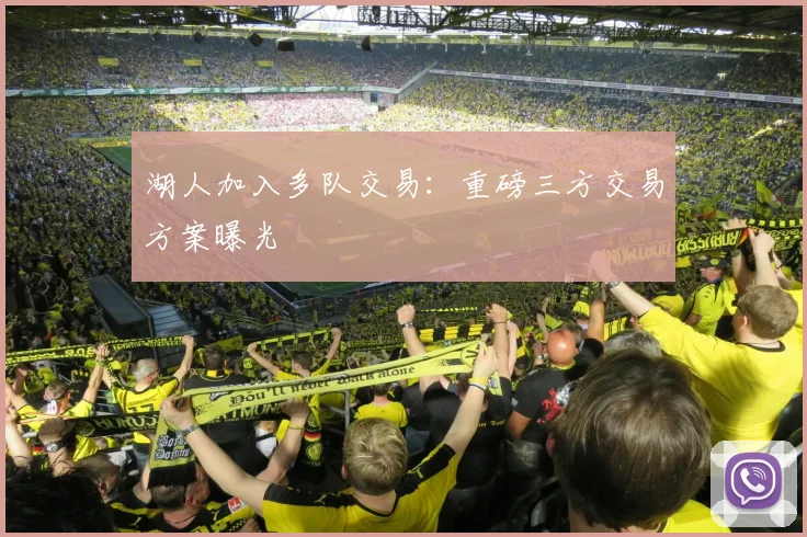 湖人加入多队交易：重磅三方交易方案曝光