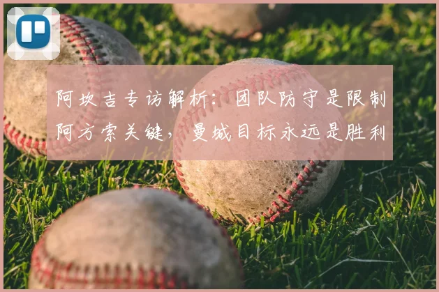 阿坎吉专访解析:团队防守是限制阿方索关键,曼城目标永远是胜利而非平局