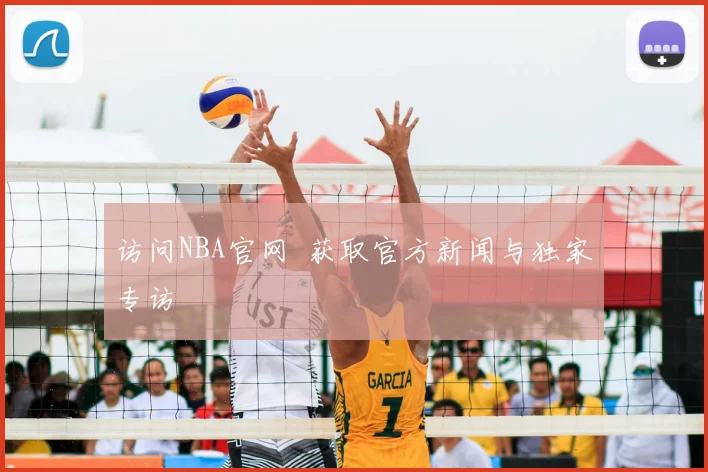访问NBA官网 获取官方新闻与独家专访