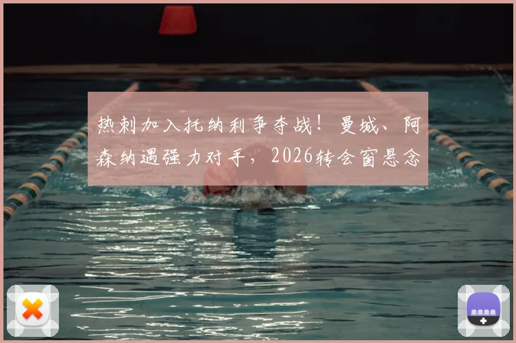 热刺加入托纳利争夺战!曼城、阿森纳遇强力对手,2026转会窗悬念升级