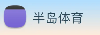 半岛体育 Logo